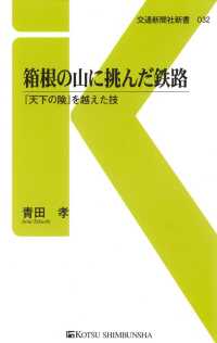 箱根の山に挑んだ鉄路 - 『天下の険』を越えた技 交通新聞社新書