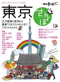 東京さんぽ 散歩の達人ＭＯＯＫ