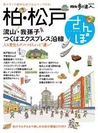 柏・松戸さんぽ - 流山・我孫子・つくばエクスプレス沿線 散歩の達人ＭＯＯＫ