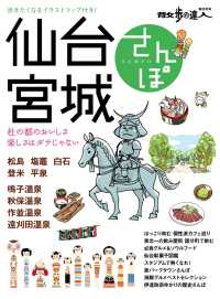 仙台・宮城さんぽ 散歩の達人ＭＯＯＫ