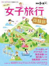 散歩の達人ＭＯＯＫ<br> 女子旅行　体験部