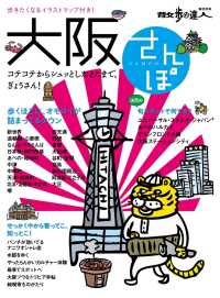 大阪さんぽ 散歩の達人ＭＯＯＫ