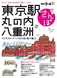 東京駅・丸の内・八重洲さんぽ 散歩の達人ＭＯＯＫ
