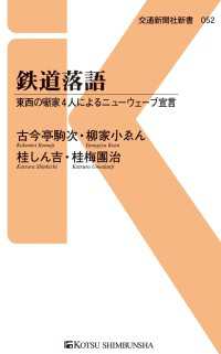 交通新聞社新書<br> 鉄道落語 - 東西の噺家4人によるニューウェーブ宣言