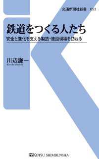 交通新聞社新書<br> 鉄道をつくる人たち - 安全と進化を支える製造・建設現場を訪ねる