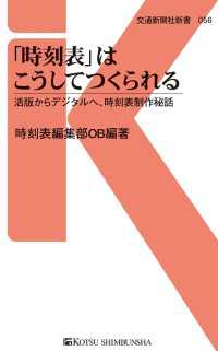 「時刻表」はこうしてつくられる - 活版からデジタルへ、時刻表制作秘話 交通新聞社新書