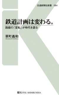 交通新聞社新書<br> 鉄道計画は変わる。 - 路線の「変転」が時代を語る