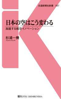 日本の空はこう変わる - 加速する航空イノベーション 交通新聞社新書