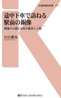 途中下車で訪ねる駅前の銅像 - 銅像から読む日本の歴史と人物 交通新聞社新書