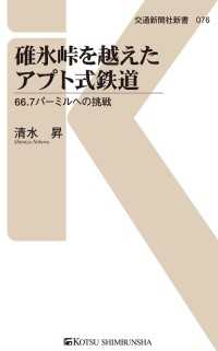 碓氷峠を越えたアプト式鉄道 - 66.7パーミルへの挑戦 交通新聞社新書