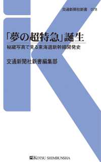 交通新聞社新書<br> 「夢の超特急」誕生 - 秘蔵写真で見る東海道新幹線開発史