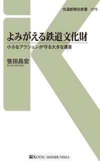 交通新聞社新書<br> よみがえる鉄道文化財 - 小さなアクションが守る大きな遺産