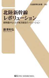 北陸新幹線レボリューション - 新幹線がもたらす地方創生のソリューション 交通新聞社新書