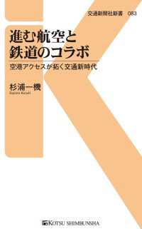 進む航空と鉄道のコラボ - 空港アクセスが拓く交通新時代 交通新聞社新書