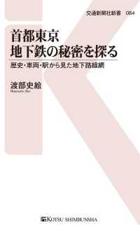 交通新聞社新書<br> 首都東京地下鉄の秘密を探る - 歴史・車両・駅から見た地下路線網