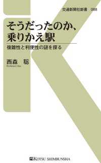 交通新聞社新書<br> そうだったのか、乗りかえ駅 - 複雑性と利便性の謎を探る