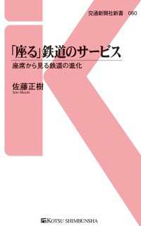 「座る」鉄道のサービス - 座席から見る鉄道の進化 交通新聞社新書