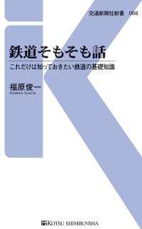 鉄道そもそも話 - これだけは知っておきたい鉄道の基礎知識 交通新聞社新書