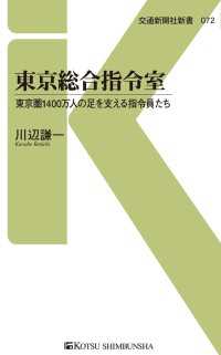 交通新聞社新書<br> 東京総合指令室 - 東京圏1400万人の足を支える指令員たち