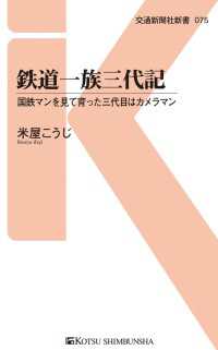 鉄道一族三代記 - 国鉄マンを見て育った三代目はカメラマン 交通新聞社新書