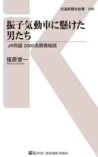 振子気動車に懸けた男たち - JR四国 2000系開発秘話 交通新聞社新書