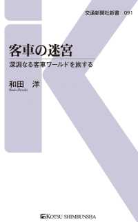 交通新聞社新書<br> 客車の迷宮 - 深淵なる客車ワールドを旅する