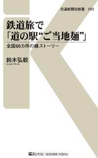 鉄道旅で「道の駅“ご当地麺”」 - 全国66カ所の麺ストーリー 交通新聞社新書