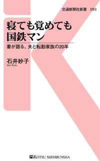 寝ても覚めても国鉄マン - 妻が語る、夫と転勤家族の20年 交通新聞社新書