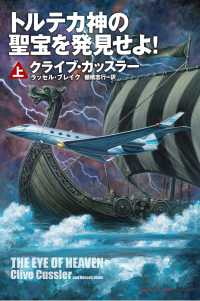 トルテカ神の聖宝を発見せよ！（上） 扶桑社ＢＯＯＫＳミステリー