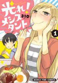 まんがタイムコミックス<br> 光れ！メシスタント　１巻