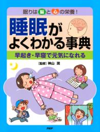 眠りは脳と心の栄養！ 睡眠がよくわかる事典 - 早起き・早寝で元気になれる