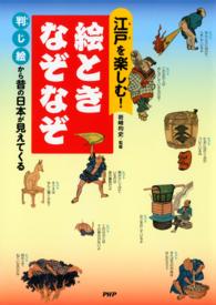 江戸を楽しむ！ 絵ときなぞなぞ - 判じ絵から昔の日本が見えてくる
