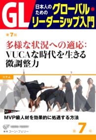 GL　日本人のためのグローバル・リーダーシップ入門　第7回 - 多様な状況への適応：VUCAな時代を生きる微調整力