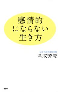 感情的にならない生き方