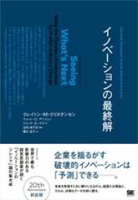 イノベーションの最終解