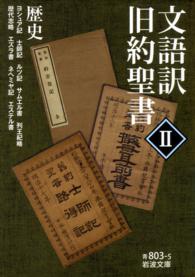 文語訳 旧約聖書 Ⅱ 歴史 岩波文庫