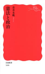 岩波新書<br> 憲法と政治