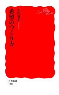 希望のつくり方 岩波新書