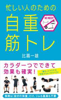 忙しい人のための「自重筋トレ」