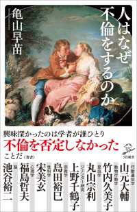 人はなぜ不倫をするのか SB新書