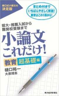 小論文これだけ！教育超基礎編―短大・推薦入試から難関校受験まで