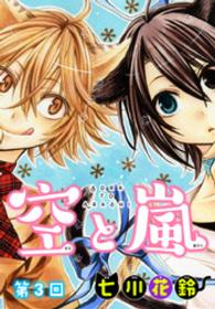 空と嵐【ばら売り】　第3回 花とゆめコミックス