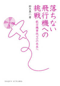 落ちない飛行機への挑戦―航空機事故ゼロの未来へ(DOJIN選書) DOJIN選書