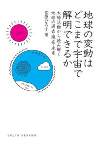 地球の変動はどこまで宇宙で解明できるか 61 宮原ひろ子 電子版 紀伊國屋書店ウェブストア オンライン書店 本 雑誌の通販 電子書籍ストア
