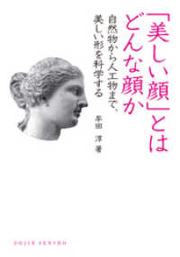 DOJIN選書<br> 美しい顔とはどんな顔かー自然物から人工物まで、美しい形を科学する(DOJIN選書)