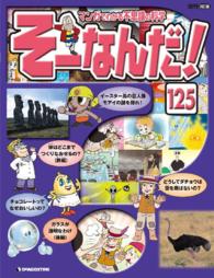 マンガでわかる不思議の科学　そーなんだ！ - １２５号