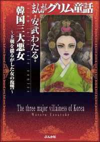 まんがグリム童話 韓国三大悪女～王朝を揺るがした女の復讐～