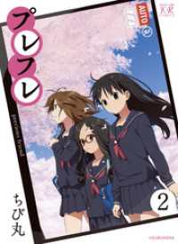 まんがタイムＫＲコミックス<br> プレフレ　２巻