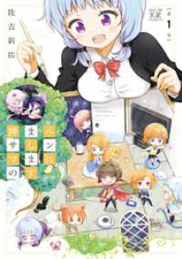 まんがタイムＫＲコミックス<br> ペンにまします神サマの　１巻