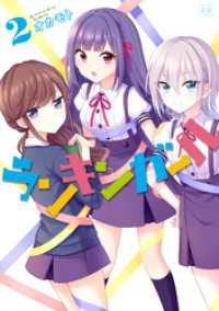 まんがタイムＫＲコミックス<br> ランキンガール　２巻